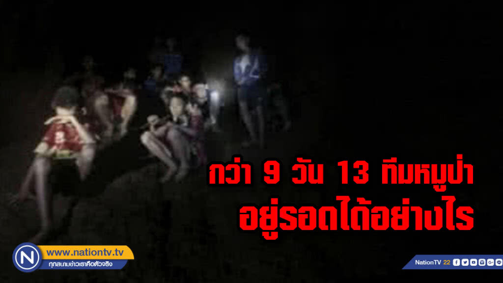 กว่า 9 วัน 13 ทีมหมูป่า อยู่รอดได้อย่างไร กว่า 9 วัน 13 ทีมหมูป่า อยู่รอดได้อย่างไร
