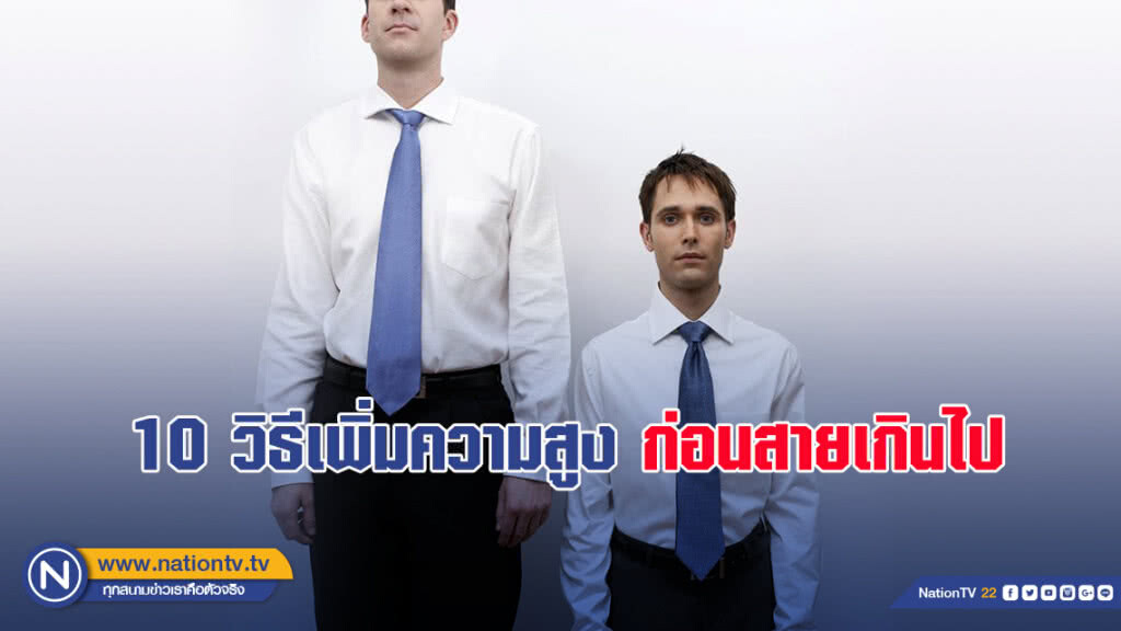 10 วิธีเพิ่มความสูง ก่อนสายเกินไป