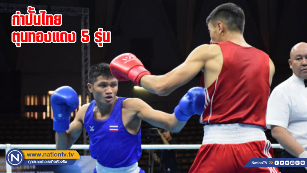 กำปั้นไทยตุนทองแดง 5 รุ่น