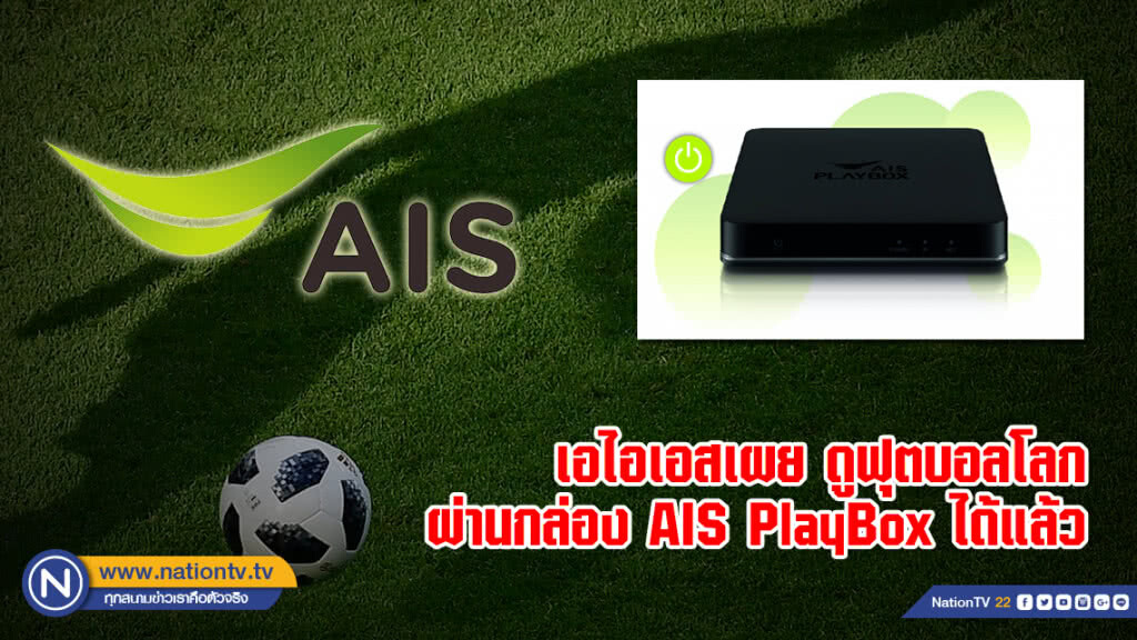 เอไอเอสเผย ดูฟุตบอลโลกผ่านกล่อง AIS PlayBox ได้แล้ว