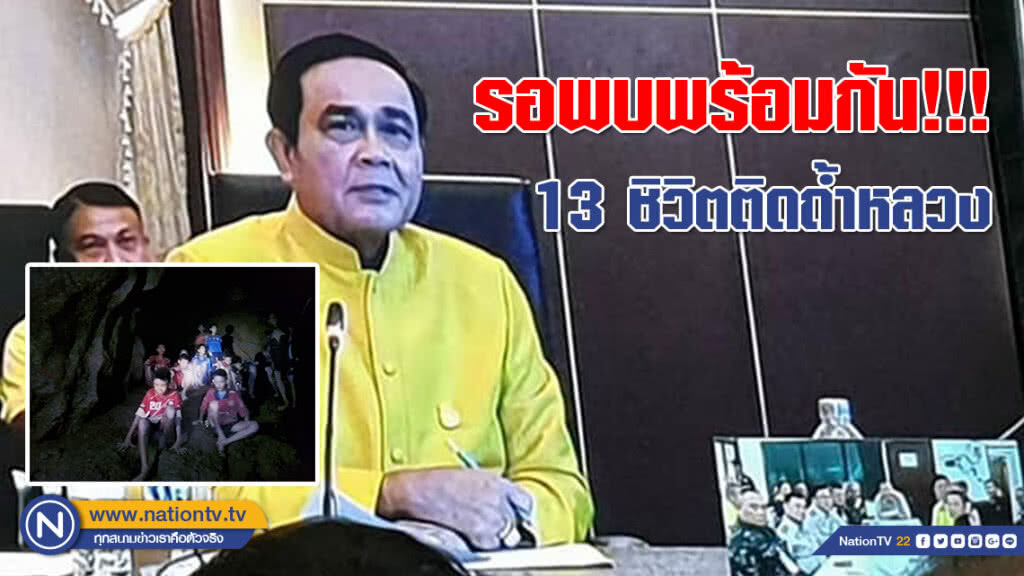 พบพร้อมกันทั่วประเทศ!!! 13 ชิวิตติดถ้ำหลวง ออกมาแข็งแรงเมื่อไหร่ จัดแถลงพร้อมกัน