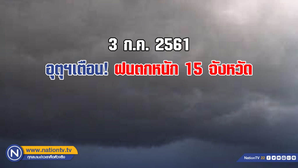 อุตุฯเตือน! ฝนตกหนัก 15 จังหวัด