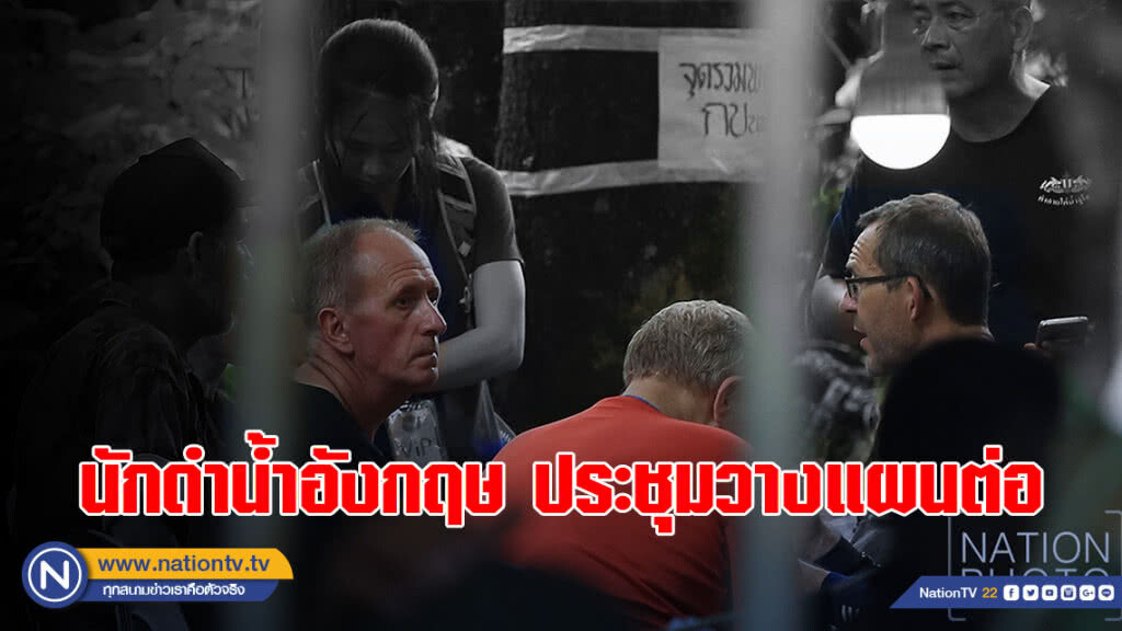นักดำน้ำอังกฤษ ประชุมวางแผนปฎิบัติภารกิจต่อ นักดำน้ำอังกฤษ ประชุมวางแผนปฎิบัติภารกิจต่อ