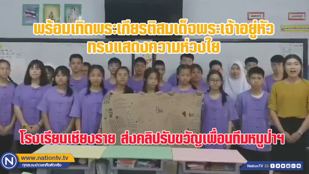 โรงเรียนเชียงราย ส่งคลิปรับขวัญเพื่อนทีมหมูป่าฯ พร้อมเทิดพระเกียรติในหลวง ร.10  ทรงแสดงความห่วงใย