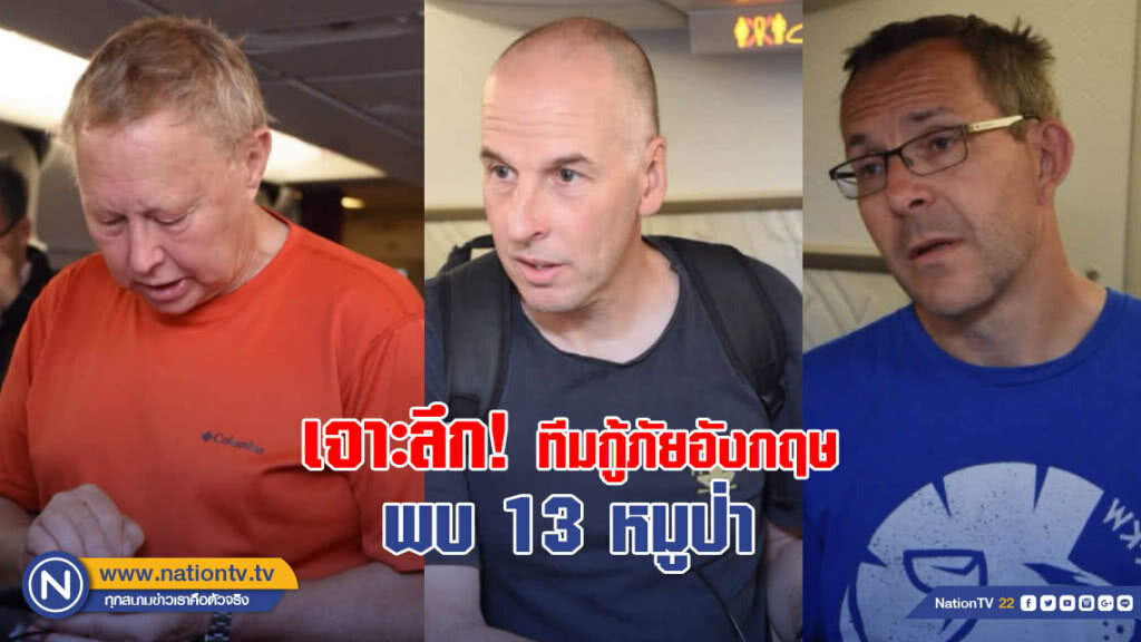 เจาะลึก! ทีมกู้ภัยอังกฤษ พบ 13 หมูป่า