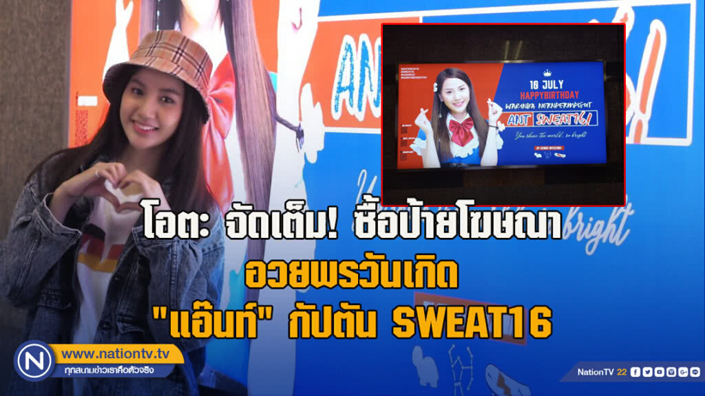 โอตะ จัดเต็ม! ซื้อป้ายโฆษณา MRTอวยพรวันเกิด "แอ๊นท์" กัปตัน SWEAT16