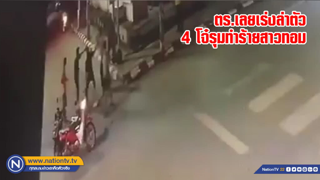 ตร.เลยเร่งล่าตัว 4 โจ๋รุมทำร้ายสาวทอม ตร.เลยเร่งล่าตัว 4 โจ๋รุมทำร้ายสาวทอม
