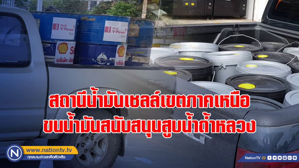 กลุ่มผู้บริหารสถานีน้ำมันเชลล์เขตภาคเหนือ ขนน้ำมันสนับสนุนสูบน้ำถ้ำหลวง กลุ่มผู้บริหารสถานีน้ำมันเชลล์เขตภาคเหนือ ขนน้ำมันสนับสนุนสูบน้ำถ้ำหลวง