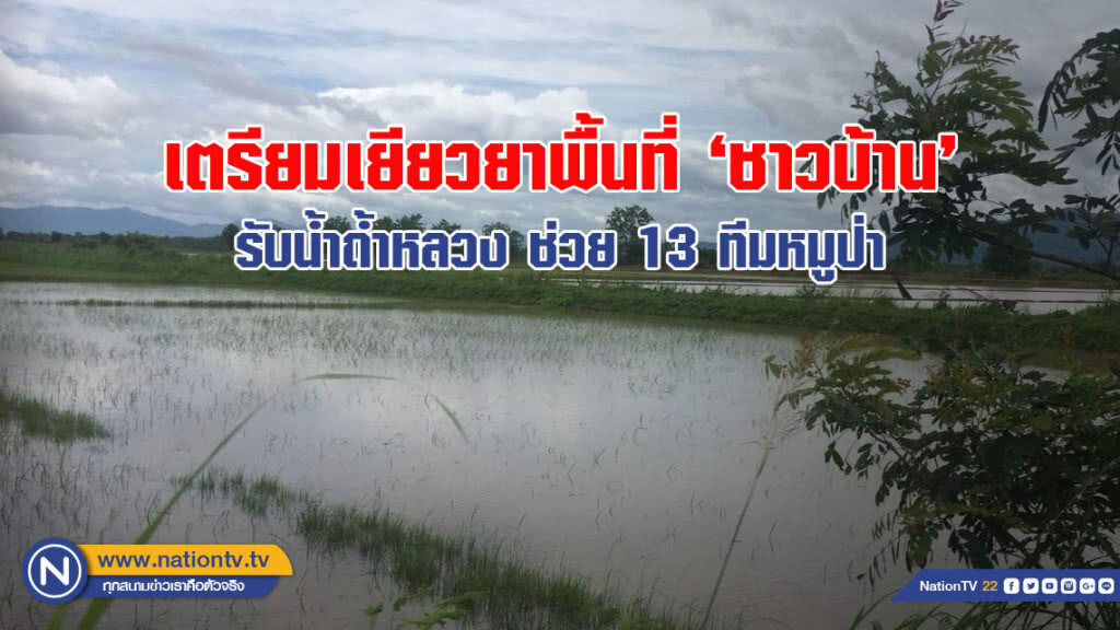 เตรียมเยียวยาพื้นที่ชาวบ้าน รับน้ำถ้ำหลวง ช่วย 13 ทีมหมูป่า ไร่ละ 1,100 บาท เตรียมเยียวยาพื้นที่ชาวบ้าน รับน้ำถ้ำหลวง ช่วย 13 ทีมหมูป่า ไร่ละ 1,100 บาท