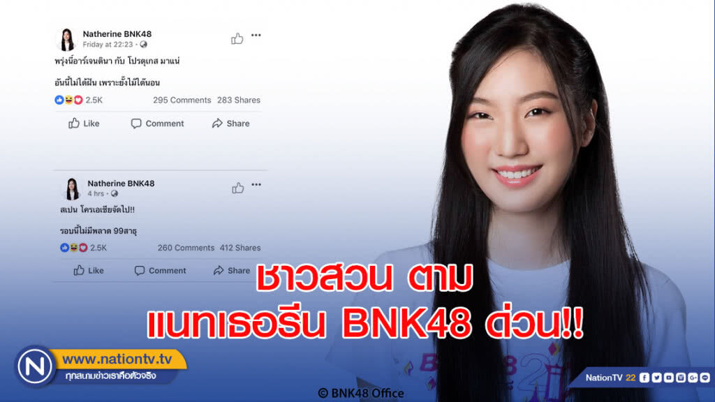 ชาวสวน ตามด่วน!! "แนทเธอรีน BNK48" เอาฮา!! ทำนายผลบอลโลก 2018