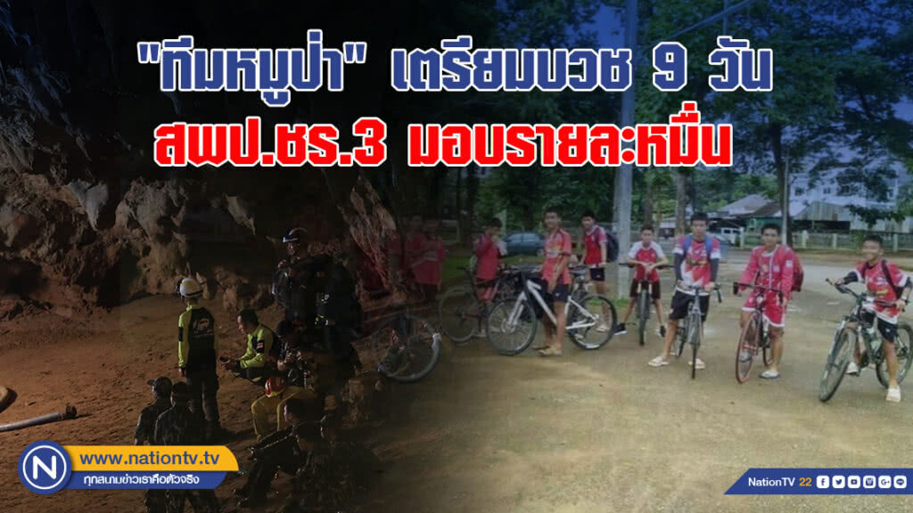 "ทีมหมูป่า"เตรียมบวช9วัน-สพป.ชร.3 มอบรายละหมื่น 