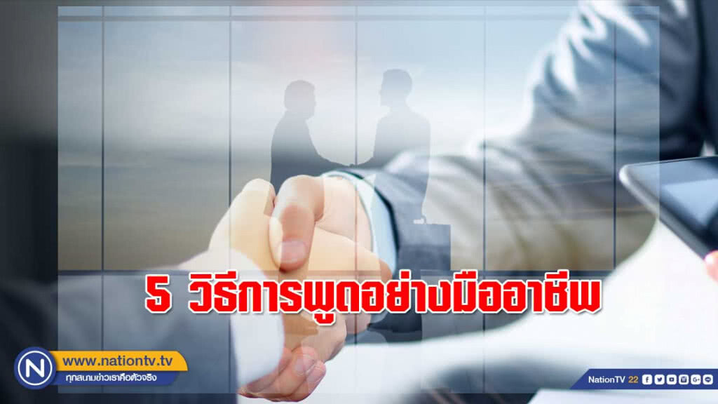 5 วิธีการพูดอย่างมืออาชีพ 5 วิธีการพูดอย่างมืออาชีพ
