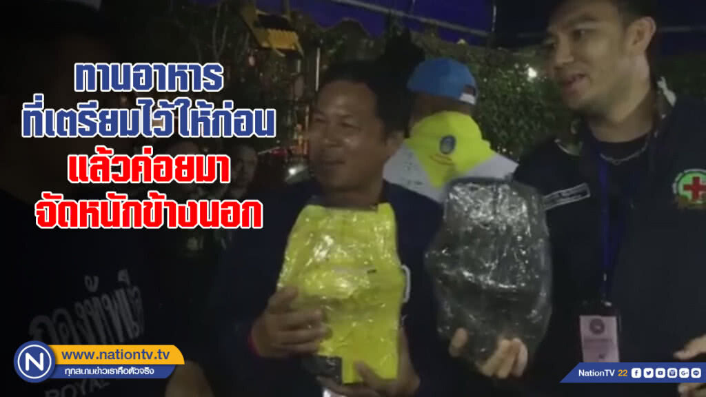 จนท. "ห่ออาหาร" ลำเลียงให้ "13 หมูป่า" จนท. "ห่ออาหาร" ลำเลียงให้ "13 หมูป่า"