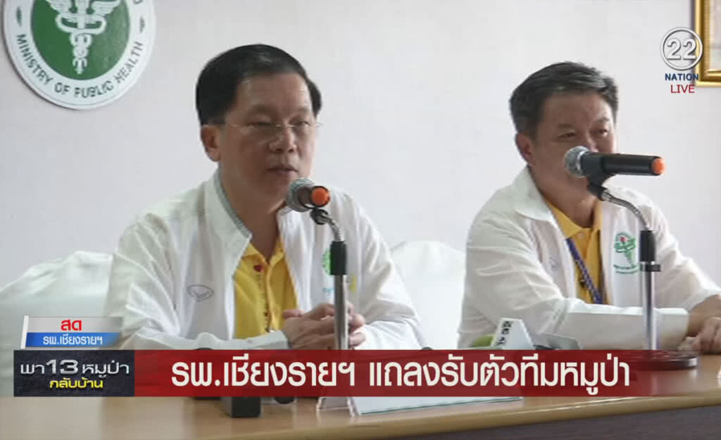 (คลิปข่าว) โรงพยาบาลเชียงรายฯ แถลงรับตัวทีมหมูป่า (คลิปข่าว) โรงพยาบาลเชียงรายฯ แถลงรับตัวทีมหมูป่า