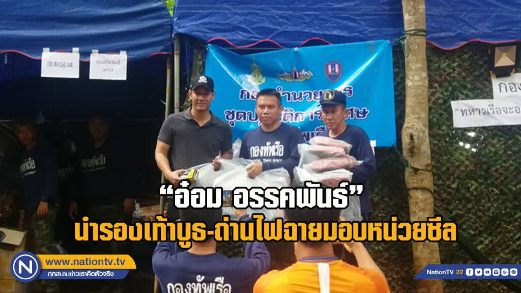 "อ๋อม อรรคพันธ์" นำรองเท้าบูธ-ถ่านไฟฉายมอบหน่วยซีล (มีคลิป) "อ๋อม อรรคพันธ์" นำรองเท้าบูธ-ถ่านไฟฉายมอบหน่วยซีล (มีคลิป)