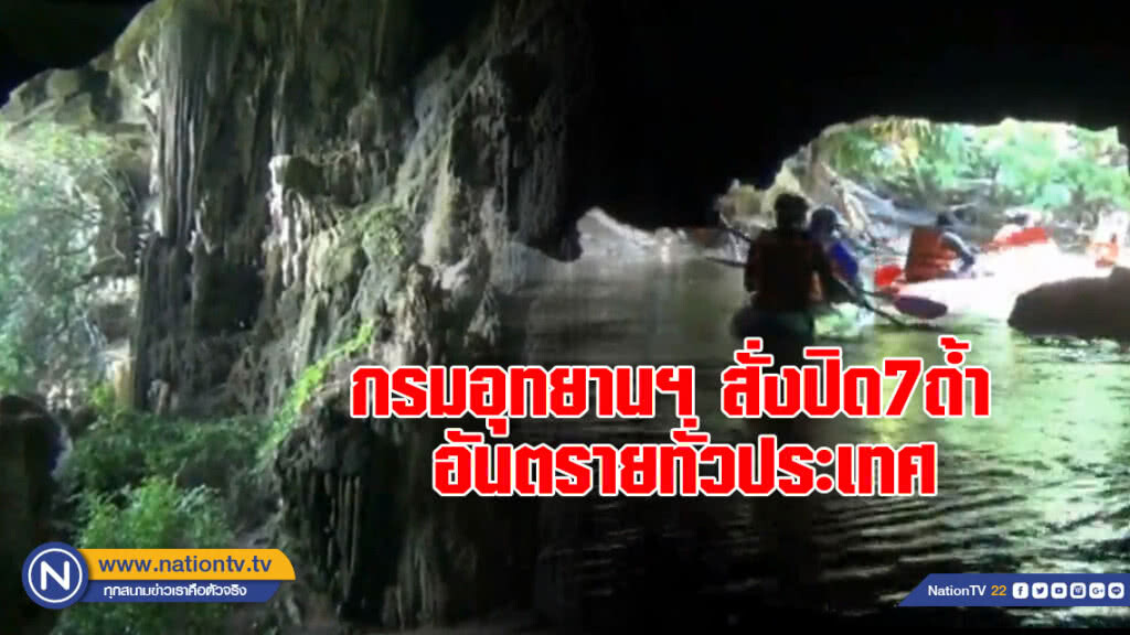 กรมอุทยานฯ สั่งปิด 7 ถ้ำ อันตรายทั่วประเทศ