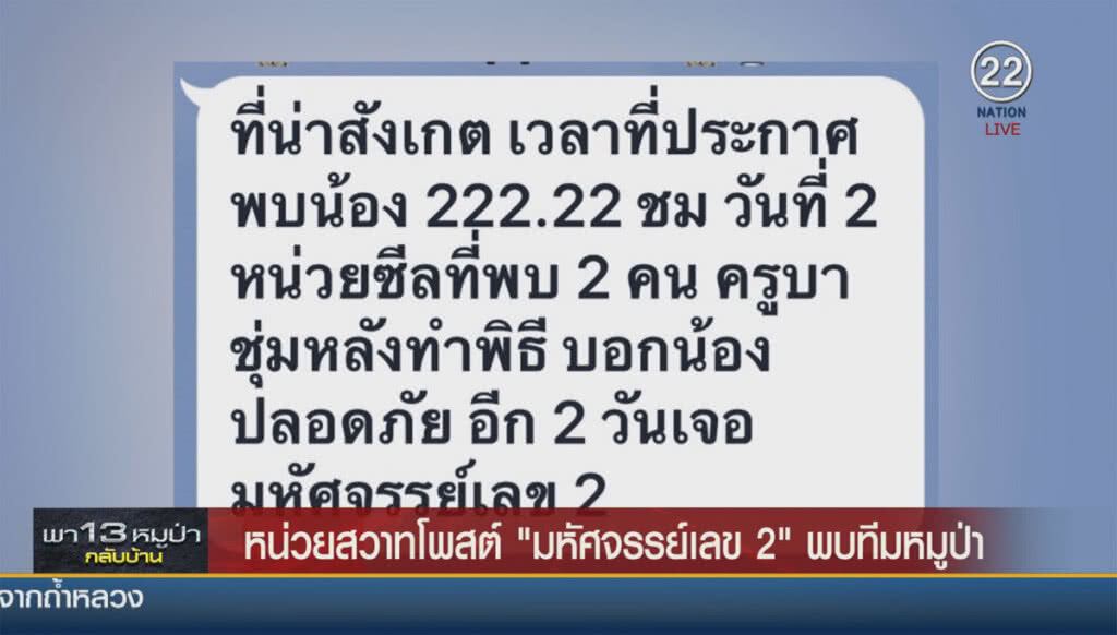(คลิปข่าว) หน่วยสวาทโพสต์ "ปาฏิหาริย์ เลข 2" พบทีมหมูป่า (คลิปข่าว) หน่วยสวาทโพสต์ "ปาฏิหาริย์ เลข 2" พบทีมหมูป่า