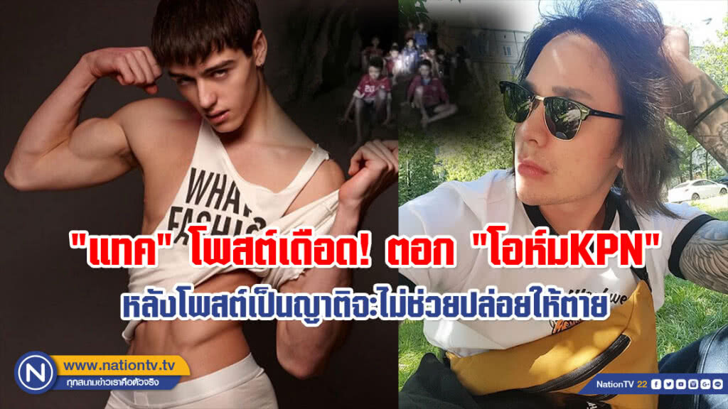 ไฟลุกทั้งโซเชียลดารา!!! "แทค" โพสต์เดือด! ตอก "โอห์มKPN" หลังโพสต์ถึง 13 หมูป่าติดถ้ำหลวง