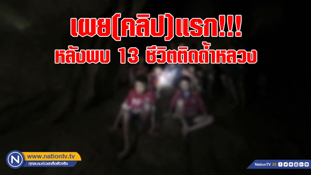 เผย(คลิป)แรกหลังพบ 13 ชีวิตติดถ้ำหลวง เผย(คลิป)แรกหลังพบ 13 ชีวิตติดถ้ำหลวง