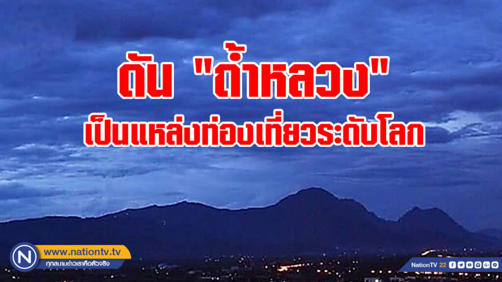 เตรียมดัน "ถ้ำหลวง" เป็นแหล่งท่องเที่ยวระดับโลก หลังภารกิจช่วยทีมหมูป่าสำเร็จ