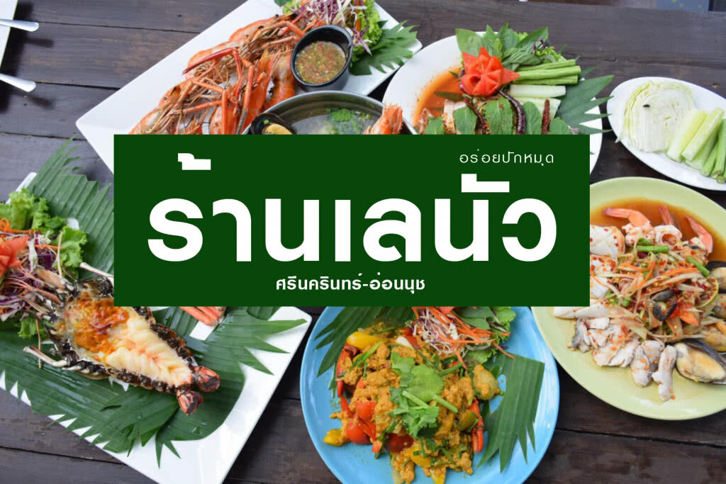อร่อยปักหมุด : เลนัว ร้านอาหารทะเลรสแซ่บ ย่าน ศรีนครินทร์ อ่อนนุช อร่อยปักหมุด : เลนัว ร้านอาหารทะเลรสแซ่บ ย่าน ศรีนครินทร์ อ่อนนุช