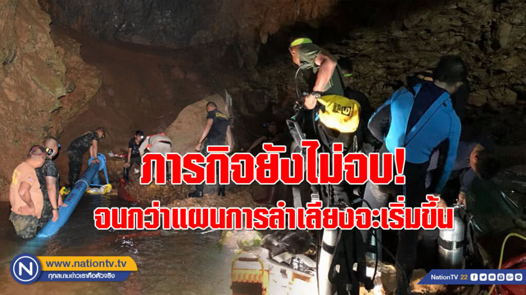 ภารกิจยังไม่จบ! จนกว่าแผนการลำเลียง 13 ชีวิตกลับจะเริ่มขึ้น