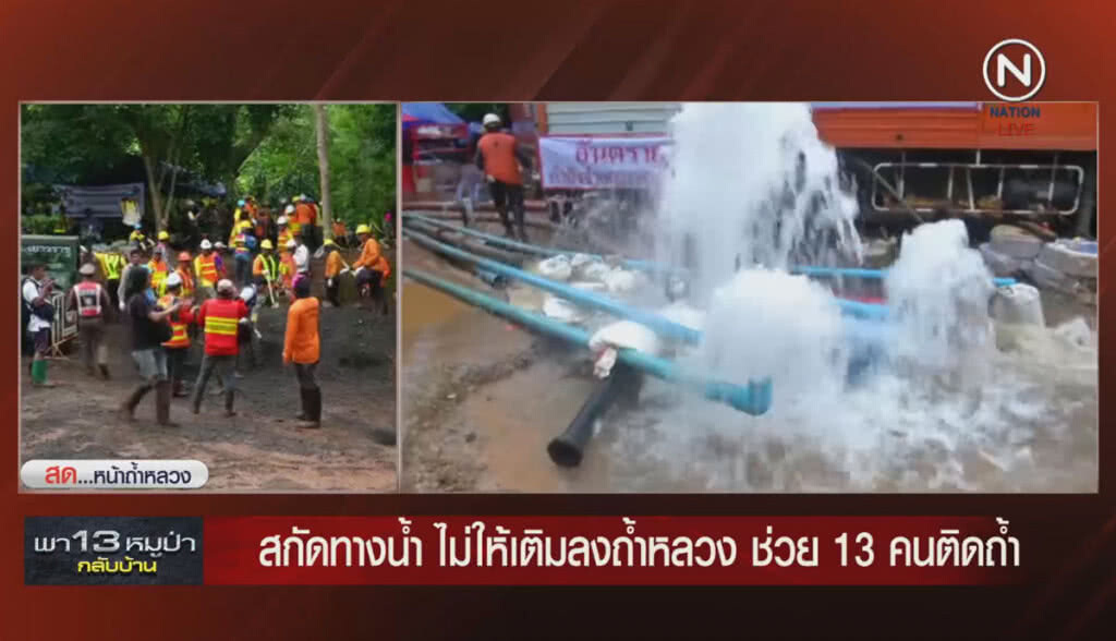 (คลิปข่าว) สกัดทางน้ำ ไม่ให้เติมลงถ้ำหลวง ช่วย 13 ชีวิตติดถ้ำ (คลิปข่าว) สกัดทางน้ำ ไม่ให้เติมลงถ้ำหลวง ช่วย 13 ชีวิตติดถ้ำ