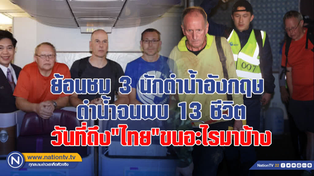 ย้อนชม 3 นักดำน้ำอังกฤษ ดำน้ำจนพบ 13 ชีวิตวันที่ถึง"ไทย"ขนอะไรมาบ้าง