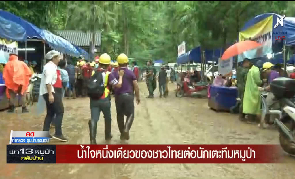 (คลิปข่าว) น้ำใจหนึ่งเดียวของชาวไทย ต่อนักเตะทีมหมูป่า (คลิปข่าว) น้ำใจหนึ่งเดียวของชาวไทย ต่อนักเตะทีมหมูป่า