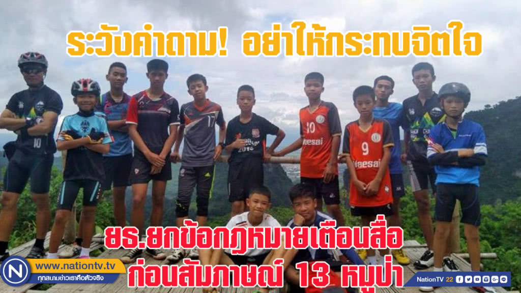 ยธ.ยกข้อกฎหมาย เตือนสื่อมวลชนก่อนสัมภาษณ์ 13 หมูป่า ยธ.ยกข้อกฎหมาย เตือนสื่อมวลชนก่อนสัมภาษณ์ 13 หมูป่า
