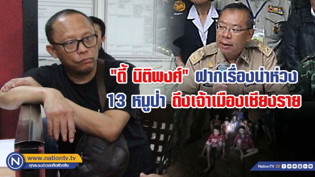 "ดี้ นิติพงศ์" ฝากถึงเจ้าเมืองเชียงราย "13 หมูป่า" รอดแล้ว "จัดระเบียบดูแลตัวละครที่เหนื่อยล้าหน่อย"