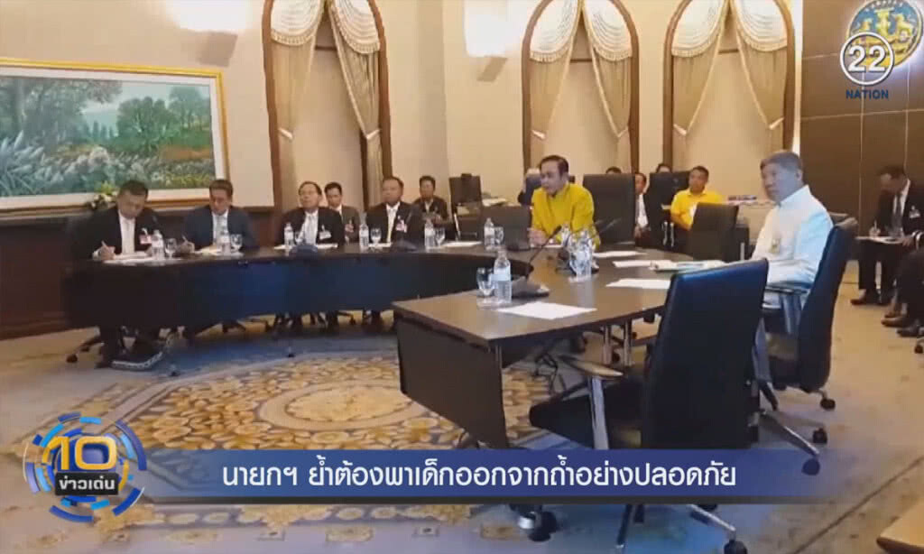 (คลิปข่าว) นายกฯ ย้ำนำเด็กออกจากถ้ำ ต้องปลอดภัย (คลิปข่าว) นายกฯ ย้ำนำเด็กออกจากถ้ำ ต้องปลอดภัย