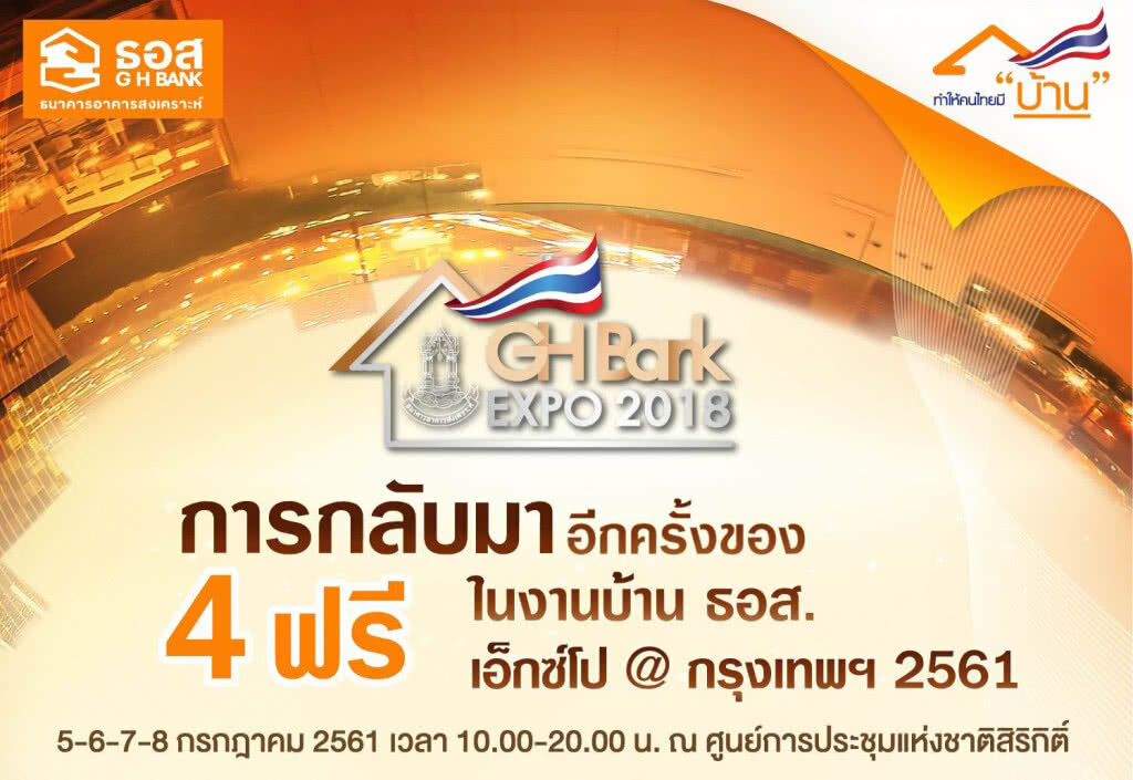 อยากมีบ้านต้องมา!! งานบ้าน ธอส. เอ็กซ์โป@กรุงเทพฯ ประจำปี 2561 อยากมีบ้านต้องมา!! งานบ้าน ธอส. เอ็กซ์โป@กรุงเทพฯ ประจำปี 2561