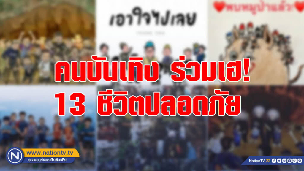 คนบันเทิง ร่วมเฮ! 13 ชีวิตปลอดภัย คนบันเทิง ร่วมเฮ! 13 ชีวิตปลอดภัย