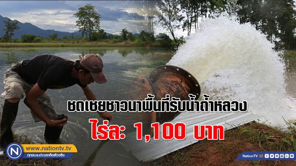 รมช.เกษตรฯ สั่งชดเชยชาวนาพื้นที่รับน้ำ ช่วย 13 ชีวิตติดถ้ำหลวง ไร่ละ 1,100 บาท