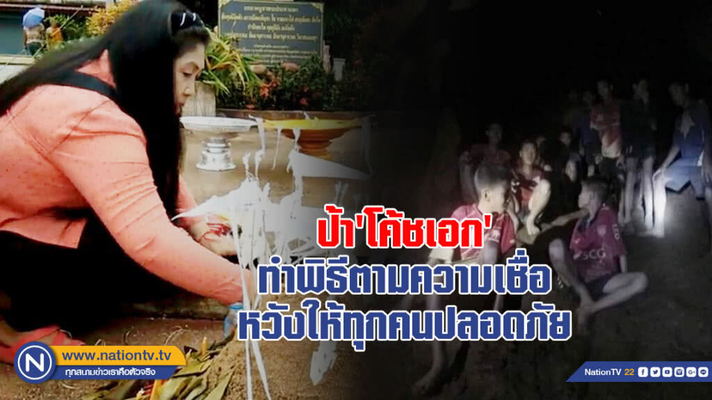 ป้า 'โค้ชเอก' ทำพิธีตามความเชื่อของทางสิบสองปันนา หวังให้ทุกคนปลอดภัย
