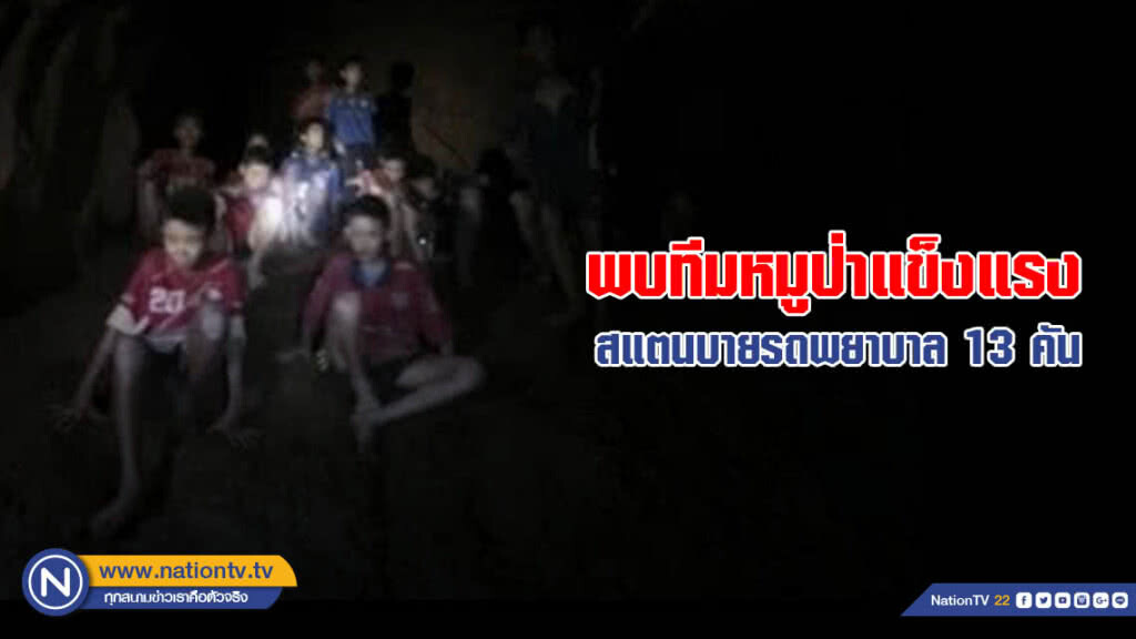 สแตนบายรถพยาบาล 13 คัน พบทีมหมูป่าแข็งแรง