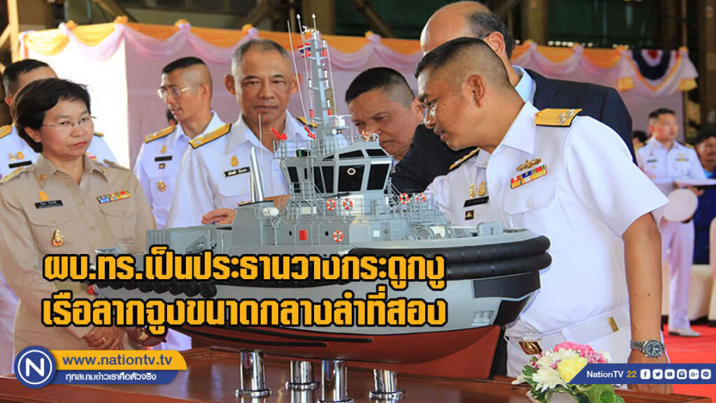 ผบ.ทร.เป็นประธานวางกระดูกงู เรือลากจูงขนาดกลางลำที่สอง