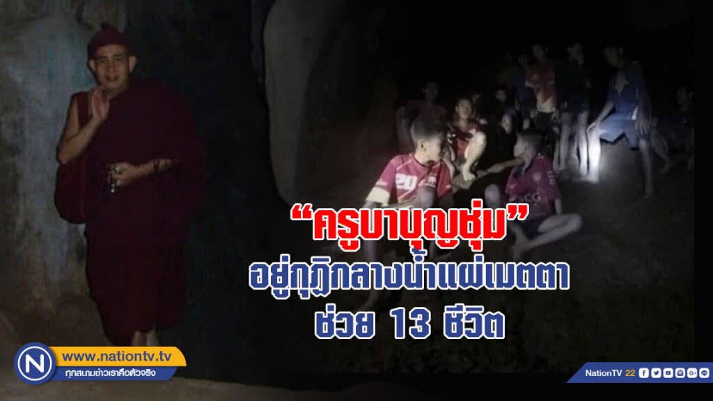 "ครูบาบุญชุ่ม" อยู่กุฏิกลางน้ำแผ่เมตตาช่วย 13 ชีวิต "ครูบาบุญชุ่ม" อยู่กุฏิกลางน้ำแผ่เมตตาช่วย 13 ชีวิต