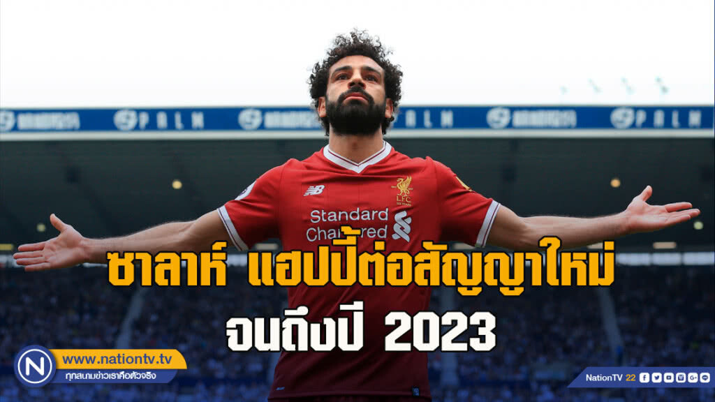 ซาลาห์ แฮปปี้ต่อสัญญาใหม่ พาหงส์ประสบความสำเร็จ