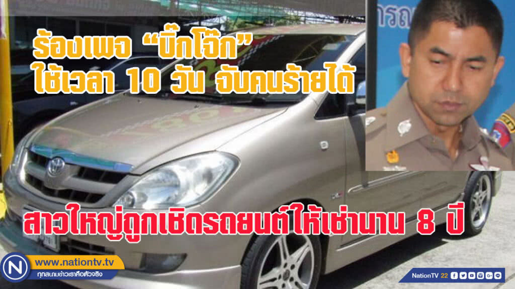 สาวใหญ่ถูกเชิดรถยนต์นาน 8 ปี ร้องเฟซบุ๊กเพจ "บิ๊กโจ๊ก" ใช้เวลาแค่ 10 วัน ตามรวบคนร้ายได้ สาวใหญ่ถูกเชิดรถยนต์นาน 8 ปี ร้องเฟซบุ๊กเพจ "บิ๊กโจ๊ก" ใช้เวลาแค่ 10 วัน ตามรวบคนร้ายได้