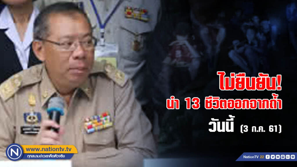 ไม่ยืนยัน! นำ 13 ชีวิตออกจากถ้ำวันนี้ ย้ำออกเมื่อปลอดภัย 100% ไม่ยืนยัน! นำ 13 ชีวิตออกจากถ้ำวันนี้ ย้ำออกเมื่อปลอดภัย 100%