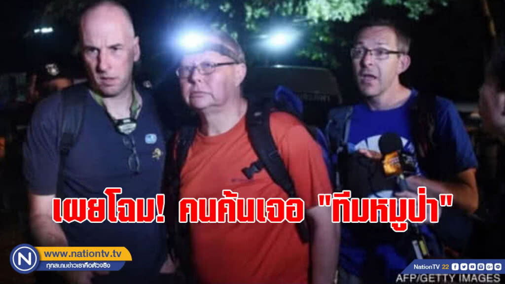 เผยโฉม! คนค้นเจอ "ทีมหมูป่า" เผยโฉม! คนค้นเจอ "ทีมหมูป่า"