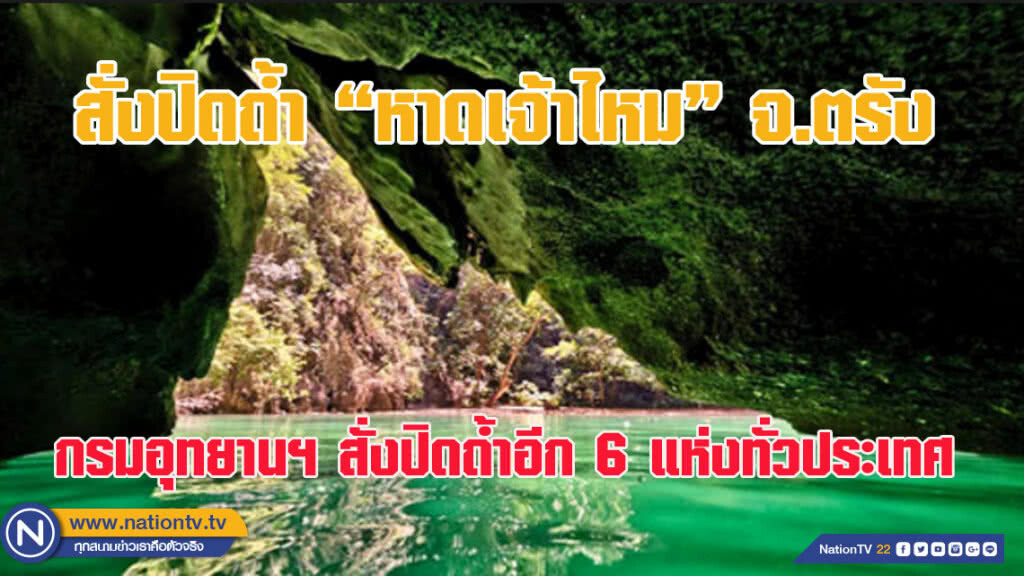 สั่งปิดถ้ำ หาดเจ้าไหม จ.ตรัง กรมอุทยานฯ ปิดถ้ำอื่่นอีก 6 แห่งทั่วประเทศ (ชมคลิป)