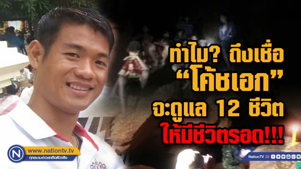 "โค้ชเอก"ฮีโร่ (อีกคน) ที่ถ้ำหลวง ทำไมจึงเป็นเช่นนั้น?