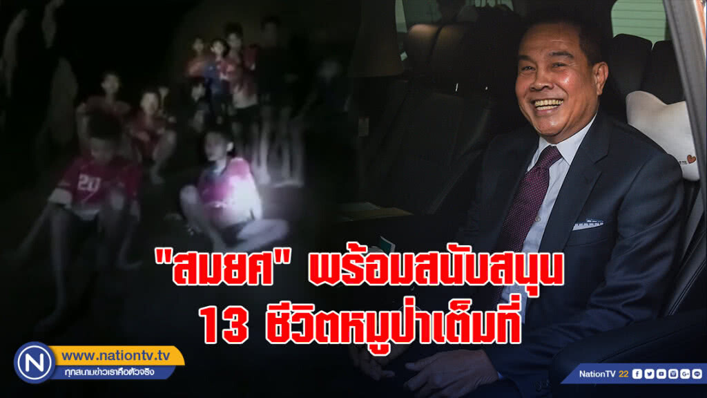 "สมยศ" พร้อมสนับสนุน 13 ชีวิตหมูป่าเต็มที่