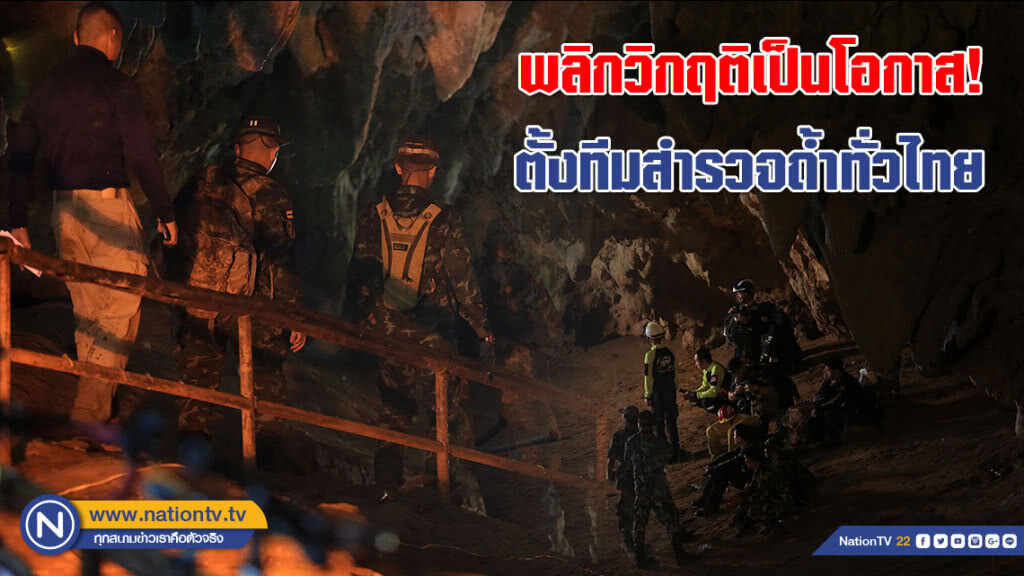 พลิกวิกฤติเป็นโอกาส! เตรียมสรุปบทเรียน ตั้งทีมสำรวจถ้ำทั่วไทย