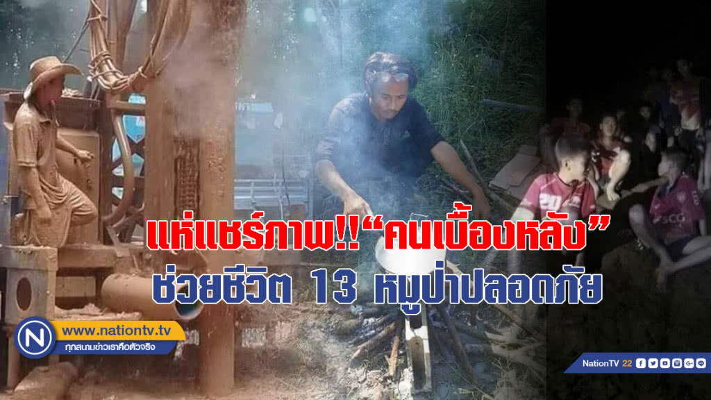 แห่แชร์ภาพ!! "คนเบื้องหลัง"ช่วยชีวิต 13 หมูป่าปลอดภัย