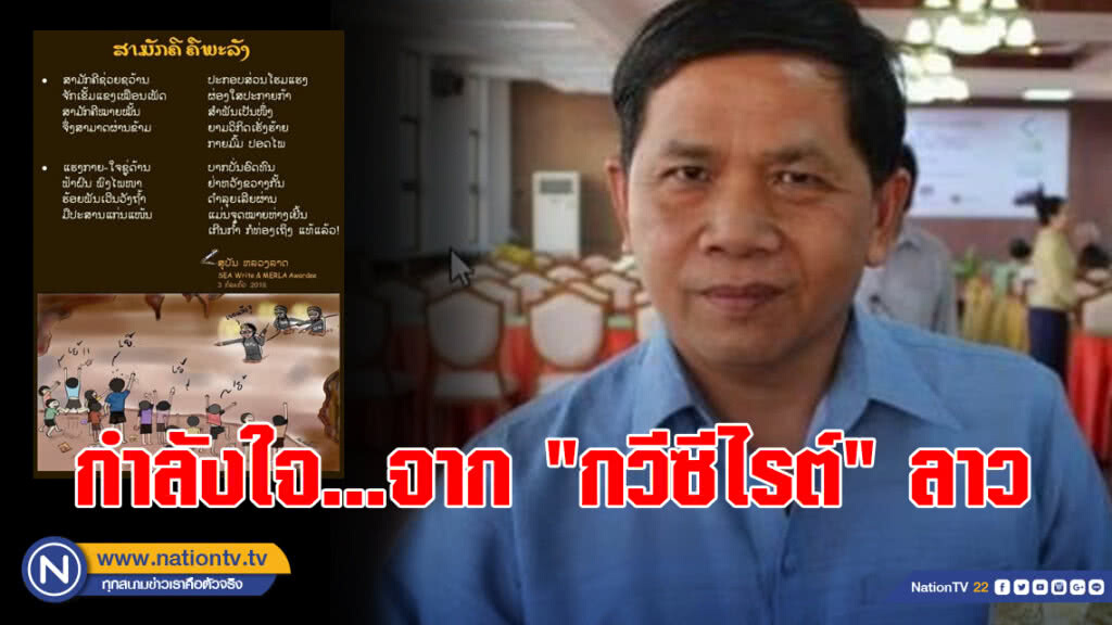 "สามัคคีคือพลัง" กำลังใจจาก "กวีซีไรต์" ลาว "สามัคคีคือพลัง" กำลังใจจาก "กวีซีไรต์" ลาว