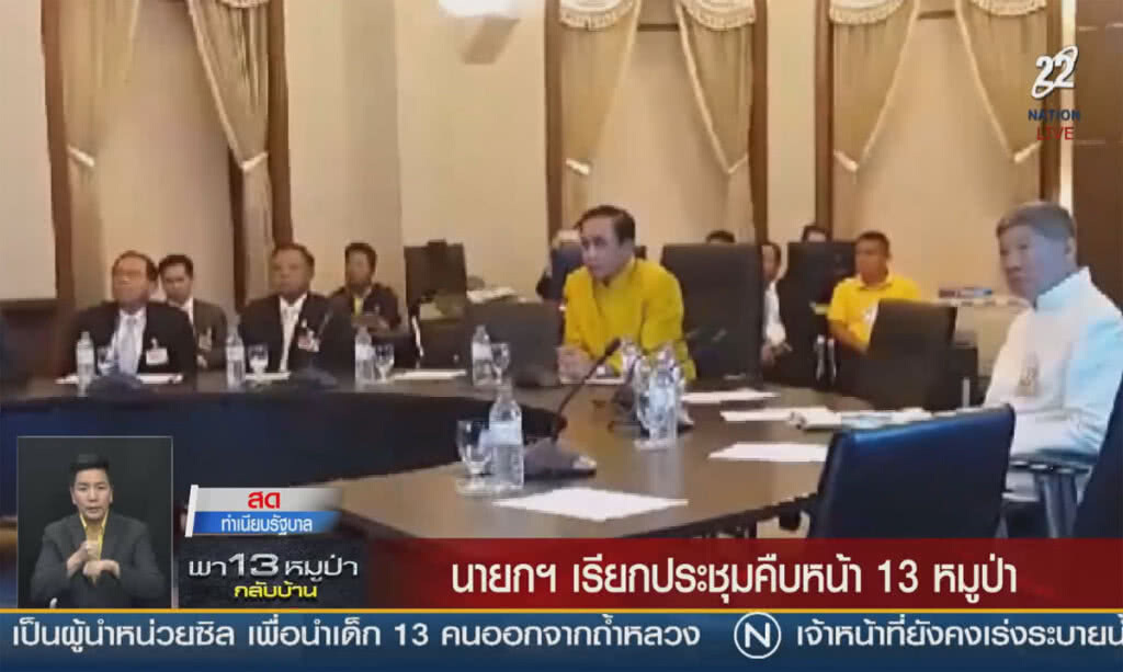 (คลิปข่าว) นายกฯ เรียกประชุม คืบหน้า 13 หมูป่า (คลิปข่าว) นายกฯ เรียกประชุม คืบหน้า 13 หมูป่า